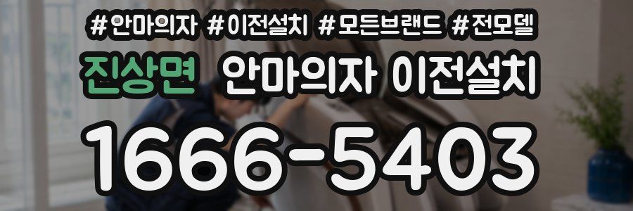 진상면 안마의자 이전설치