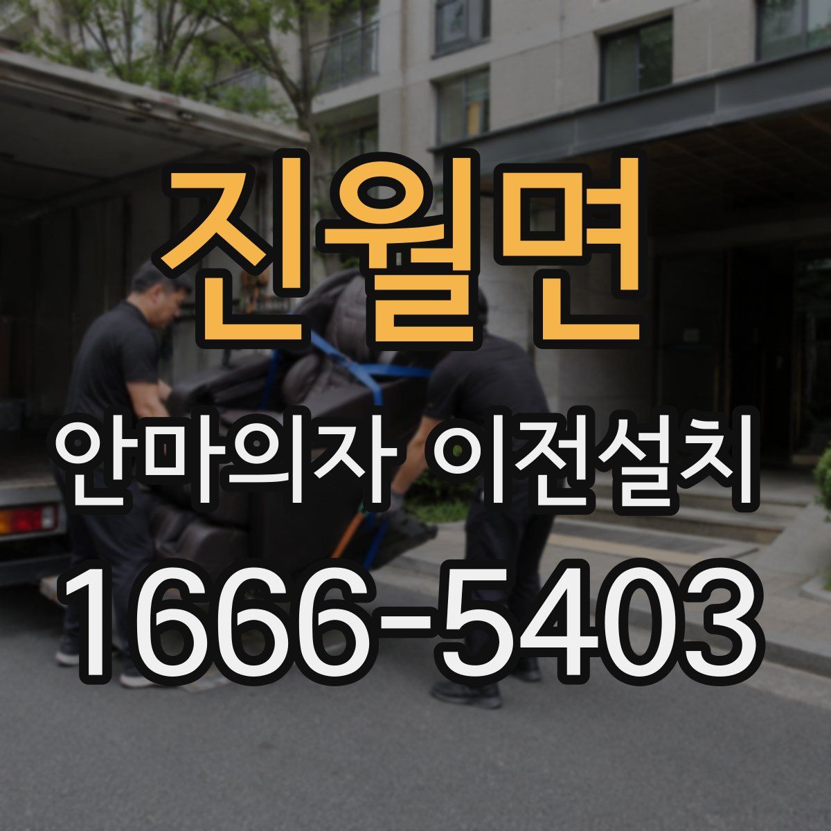 진월면 안마의자 이전설치