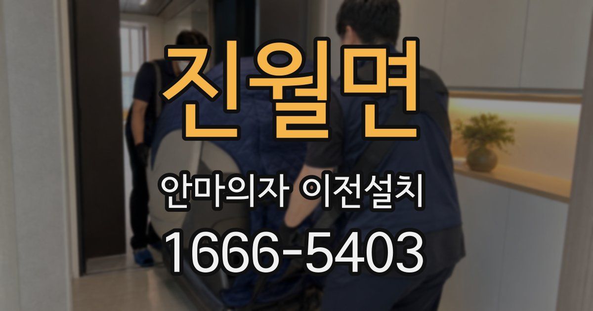 진월면 안마의자 이전설치