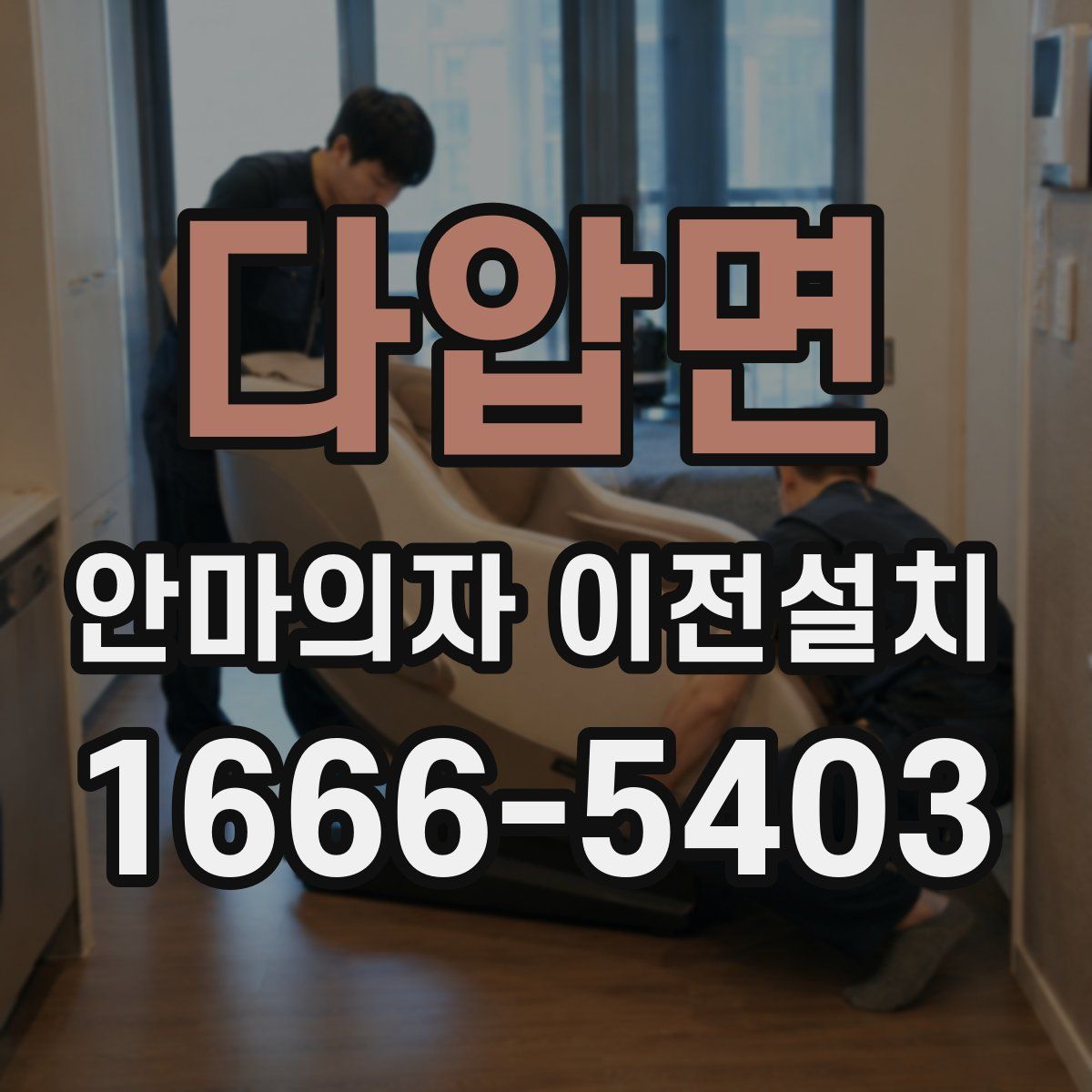 다압면 안마의자 이전설치