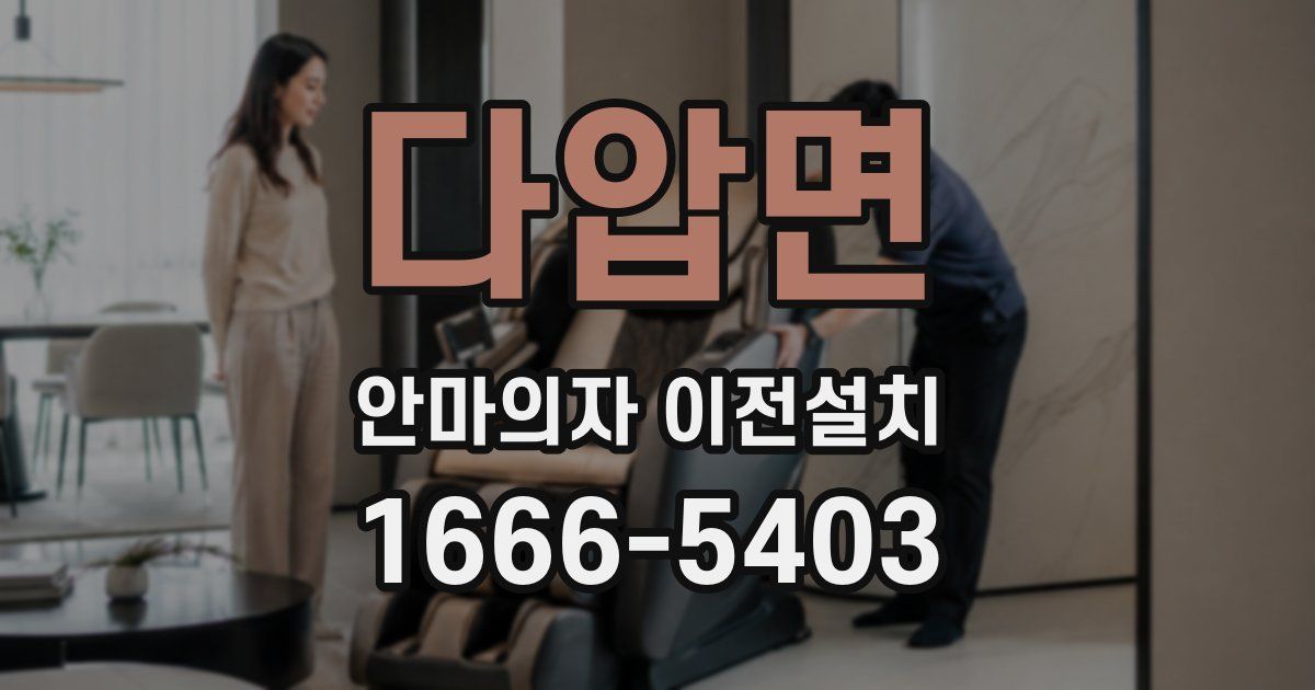 다압면 안마의자 이전설치