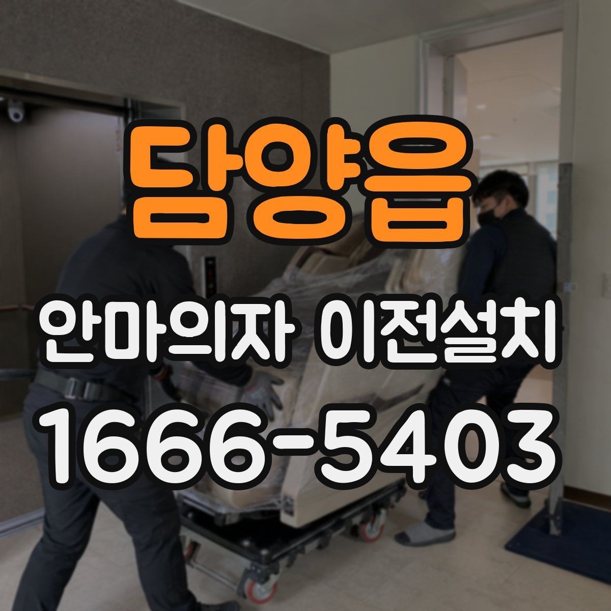 담양읍 안마의자 이전설치 사용설명서 없이도 살펴볼 연결 부위
