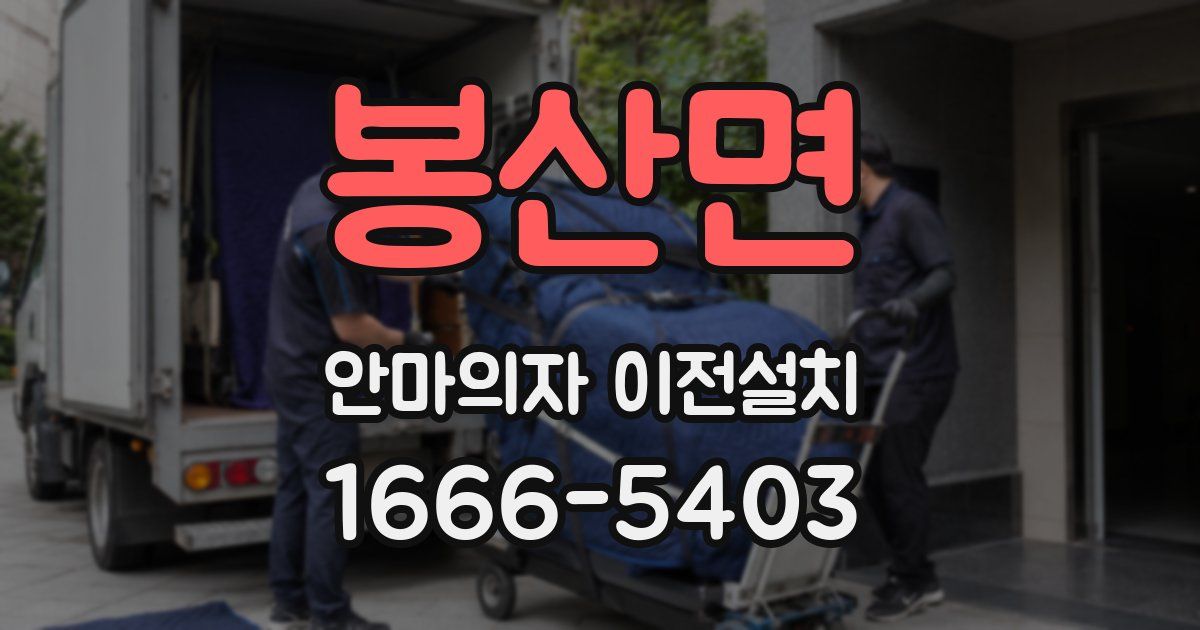 봉산면 안마의자 이전설치
