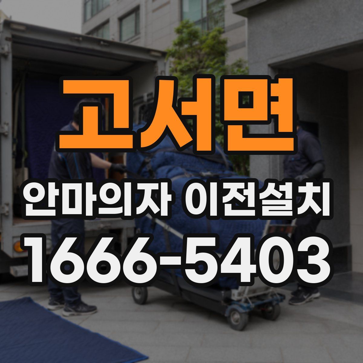 고서면 안마의자 이전설치