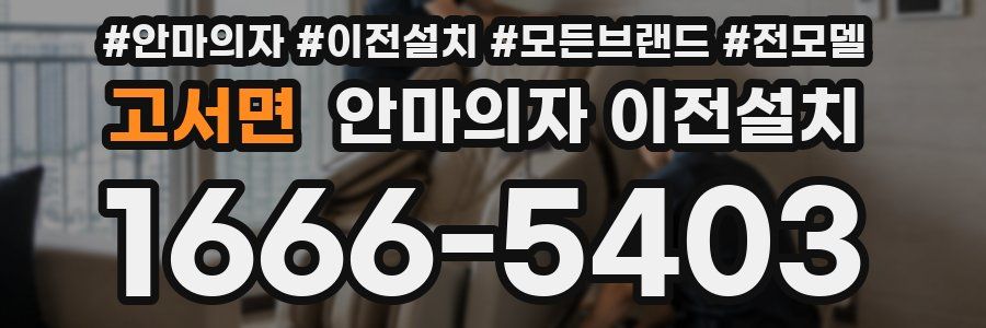 고서면 안마의자 이전설치
