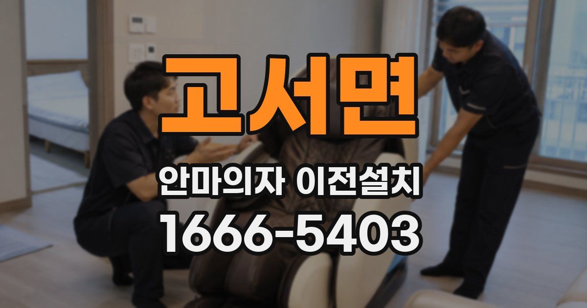 고서면 안마의자 이전설치