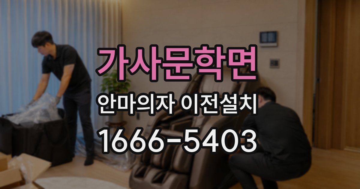 가사문학면 안마의자 이전설치