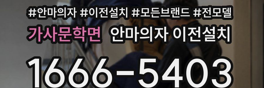 가사문학면 안마의자 이전설치