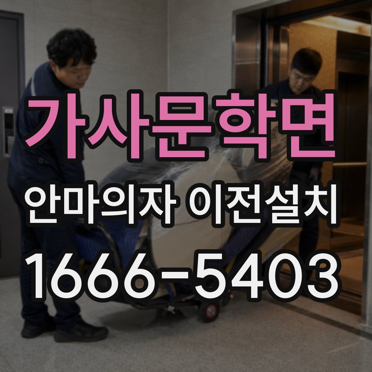 가사문학면 안마의자 이전설치