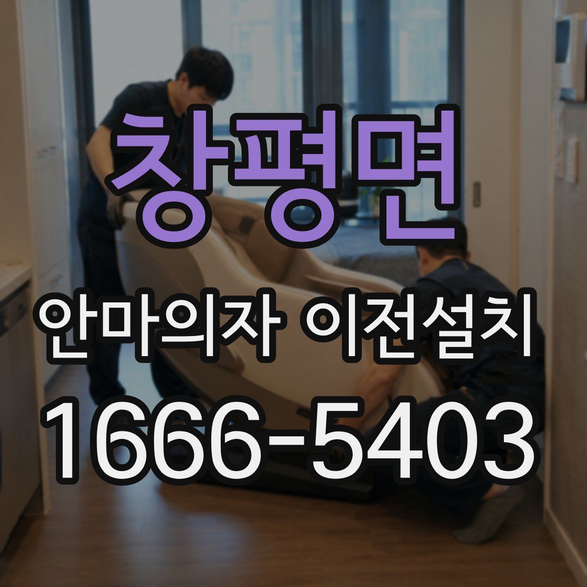창평면 안마의자 이전설치