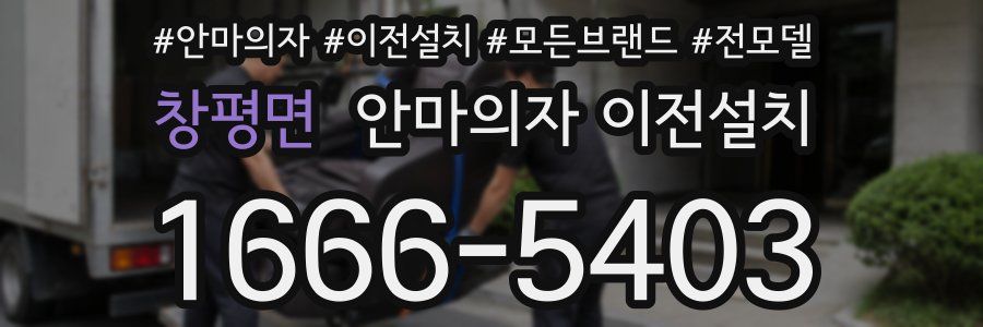 창평면 안마의자 이전설치