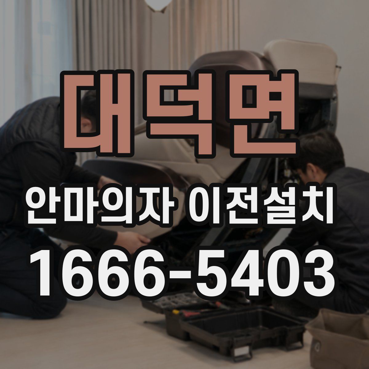 대덕면 안마의자 이전설치