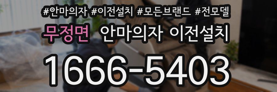 무정면 안마의자 이전설치