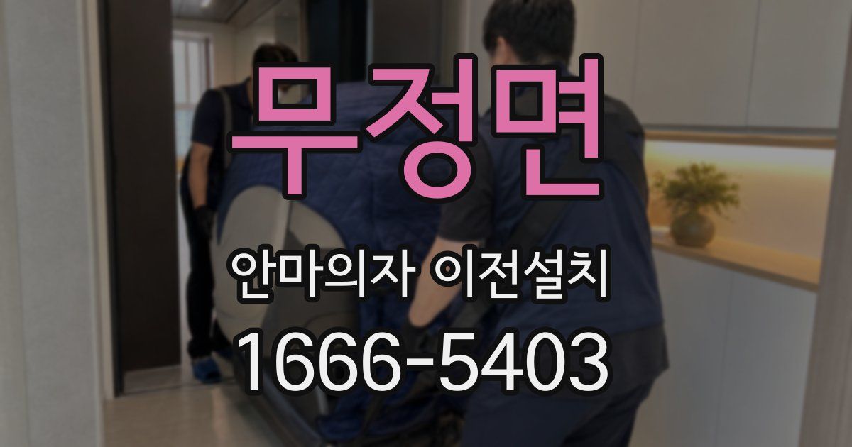 무정면 안마의자 이전설치