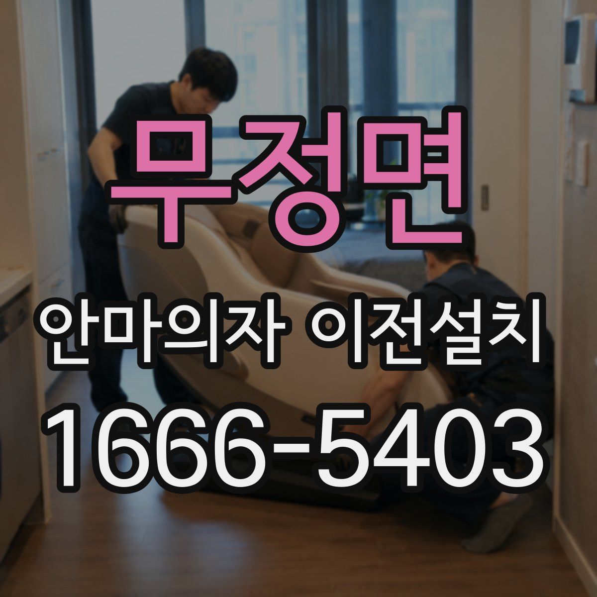 무정면 안마의자 이전설치