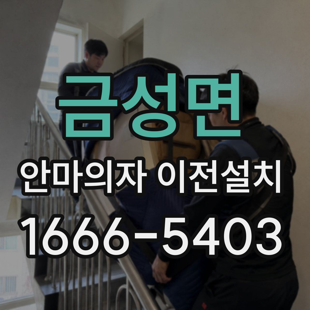 금성면 안마의자 이전설치