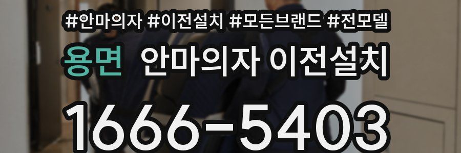 용면 안마의자 이전설치