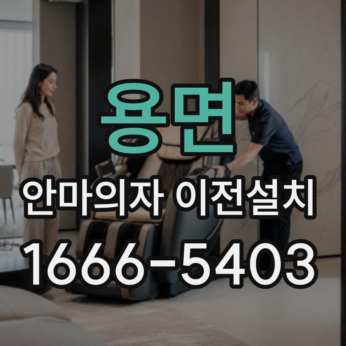 용면 안마의자 이전설치