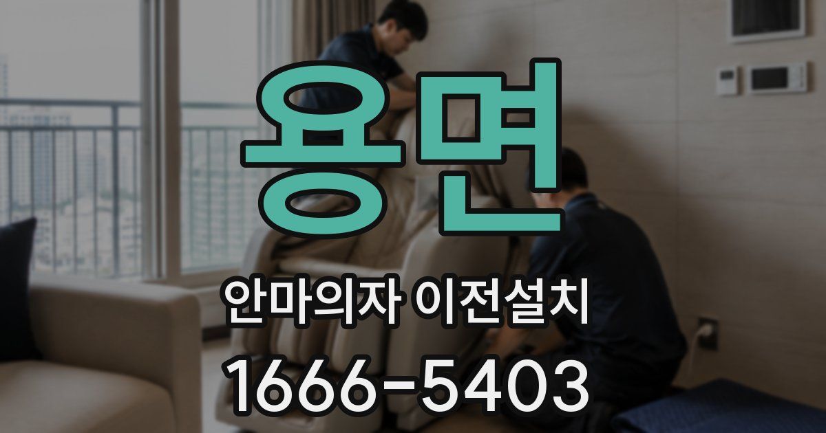 용면 안마의자 이전설치