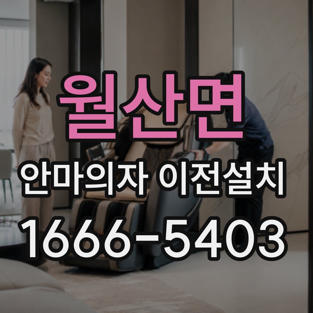월산면 안마의자 이전설치