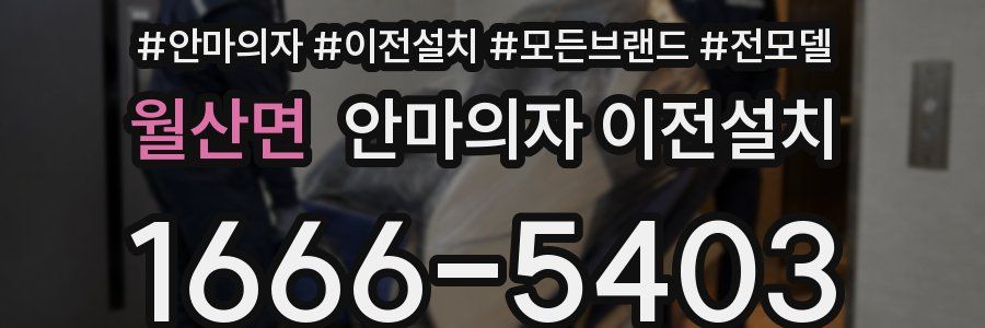 월산면 안마의자 이전설치