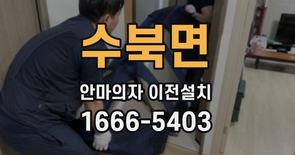 수북면 안마의자 이전설치