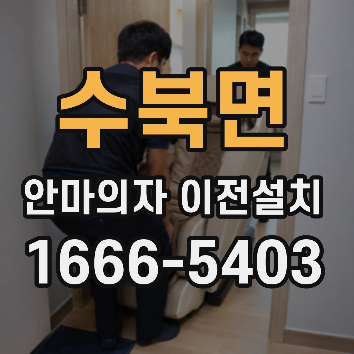 수북면 안마의자 이전설치