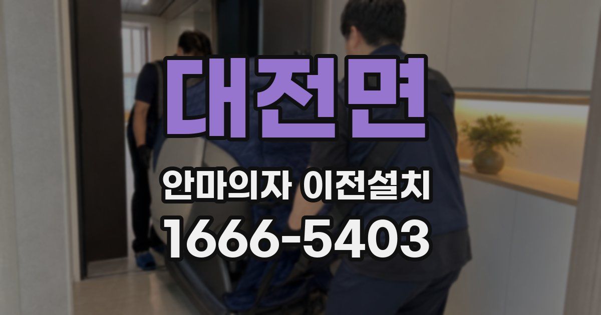 대전면 안마의자 이전설치