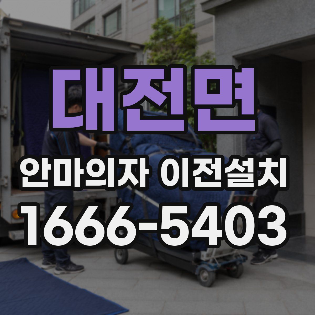 대전면 안마의자 이전설치