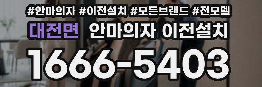 대전면 안마의자 이전설치