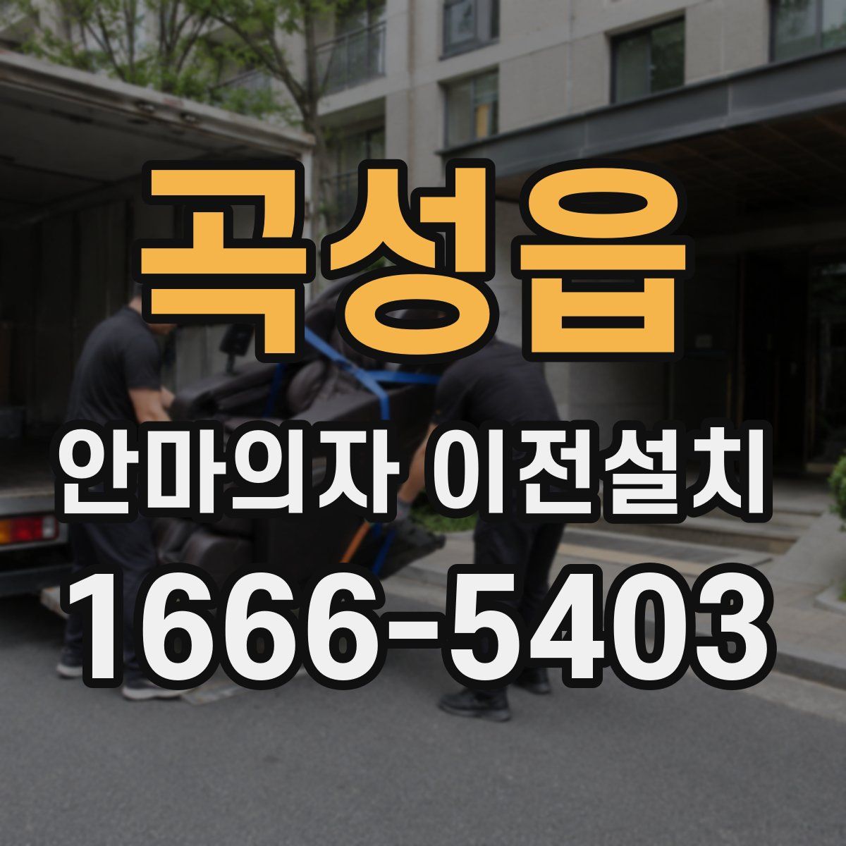 곡성읍 안마의자 이전설치