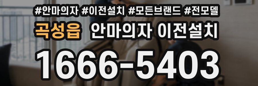 곡성읍 안마의자 이전설치