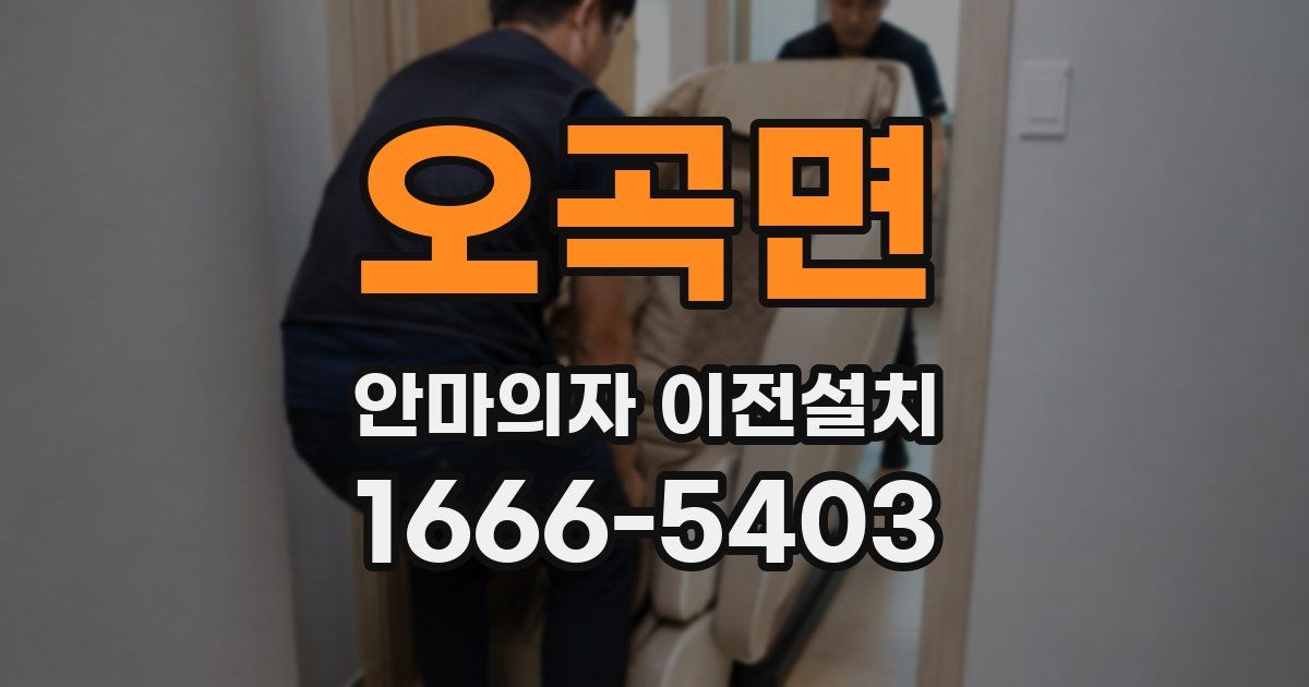 오곡면 안마의자 이전설치