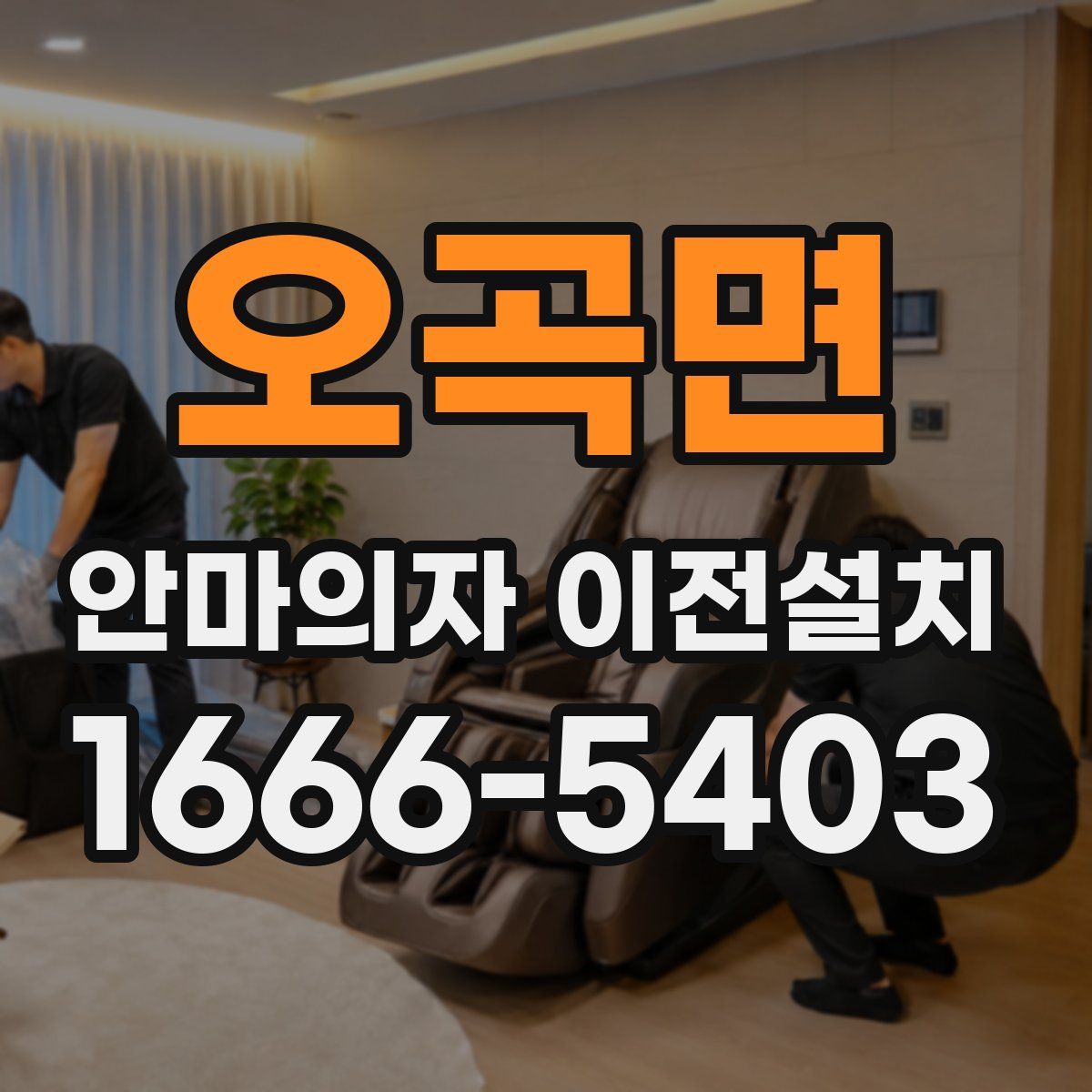 오곡면 안마의자 이전설치