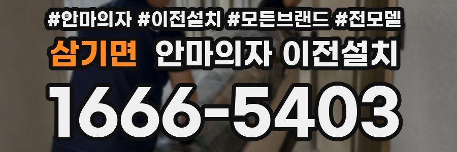 삼기면 안마의자 이전설치