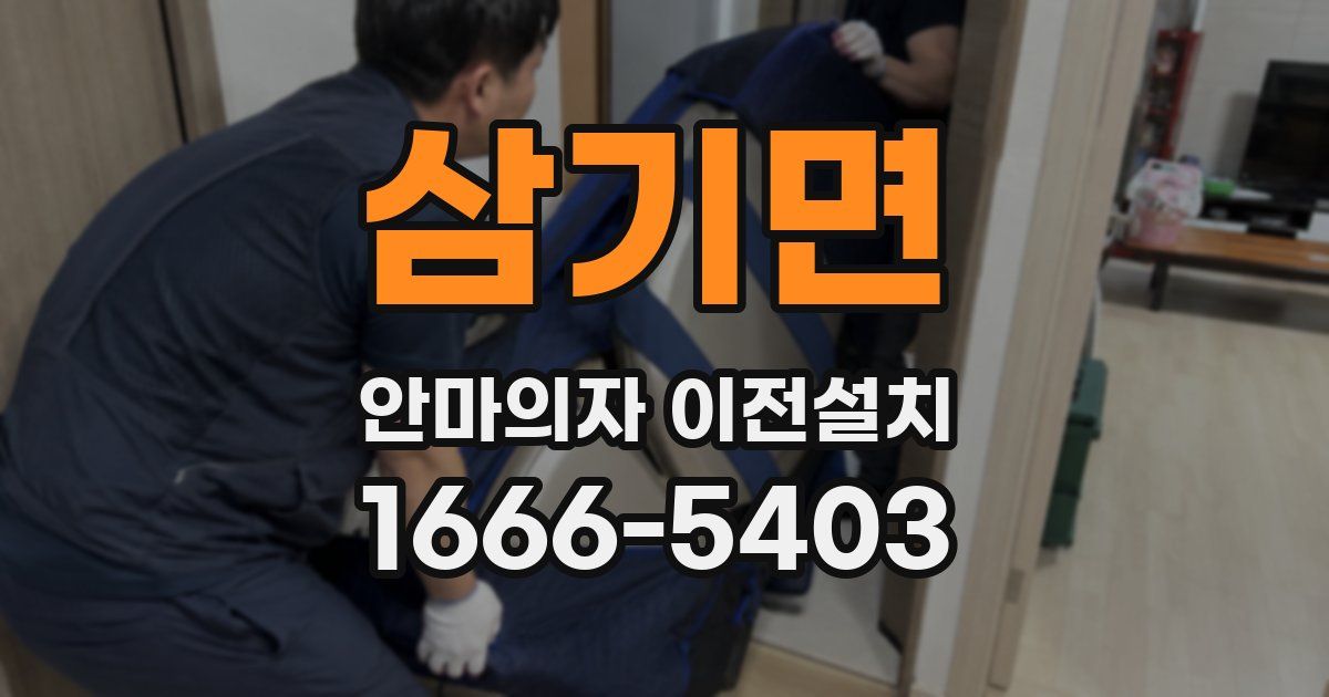 삼기면 안마의자 이전설치