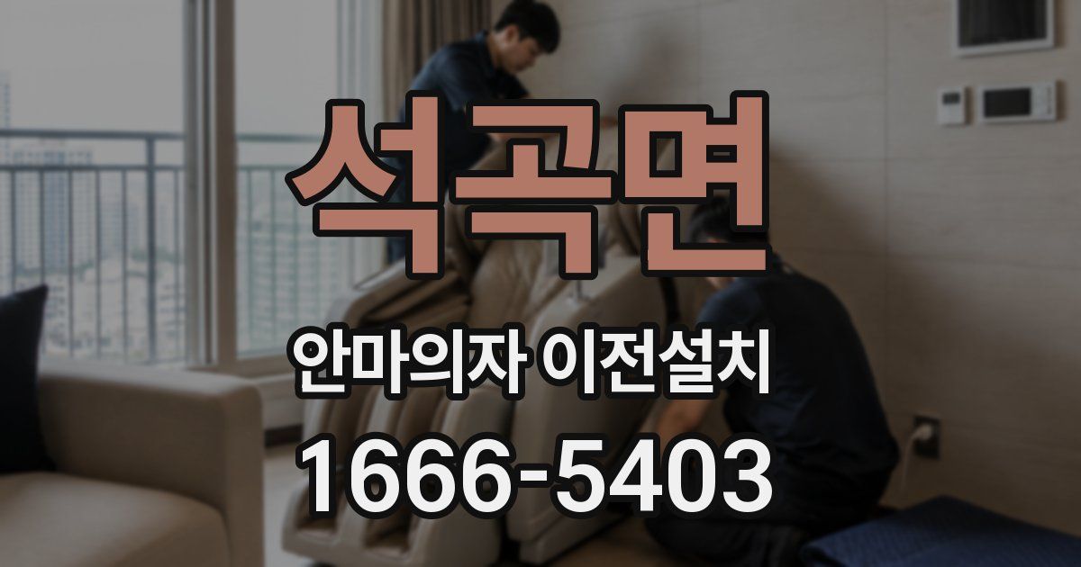 석곡면 안마의자 이전설치