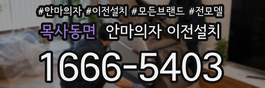 목사동면 안마의자 이전설치
