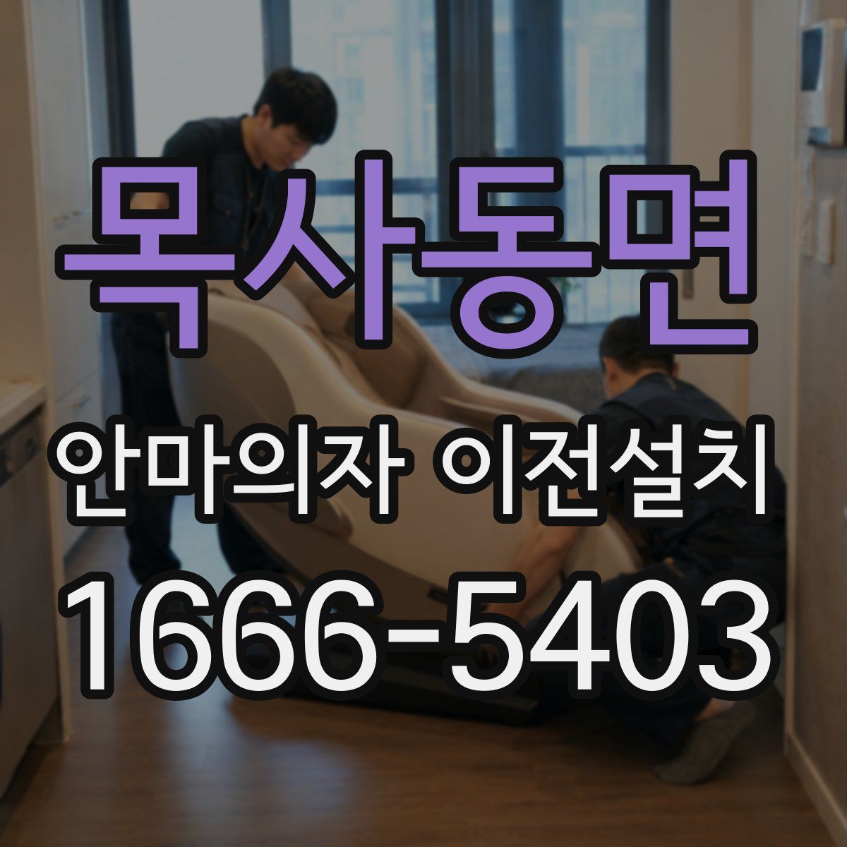 목사동면 안마의자 이전설치