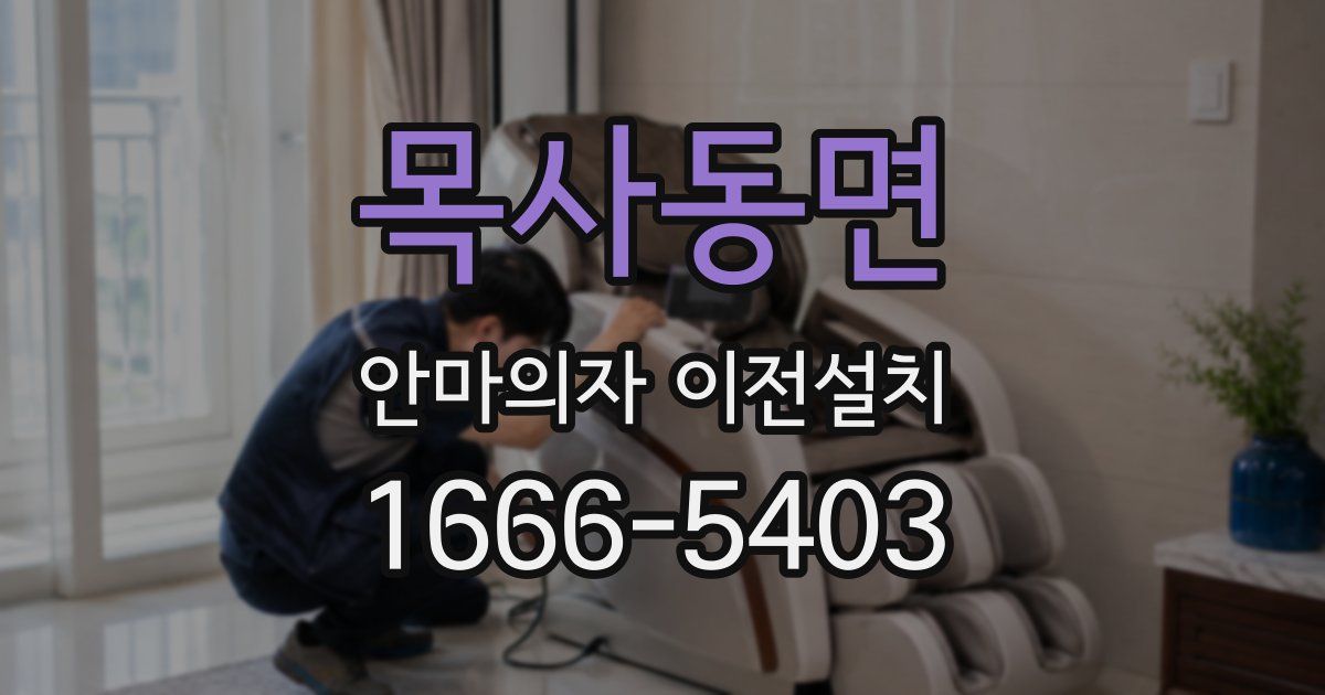 목사동면 안마의자 이전설치