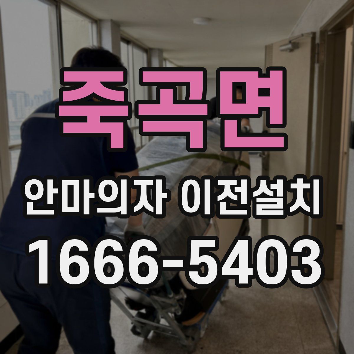 죽곡면 안마의자 이전설치