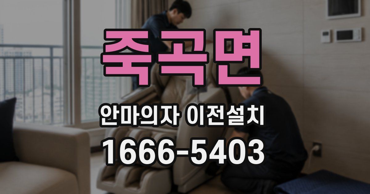 죽곡면 안마의자 이전설치