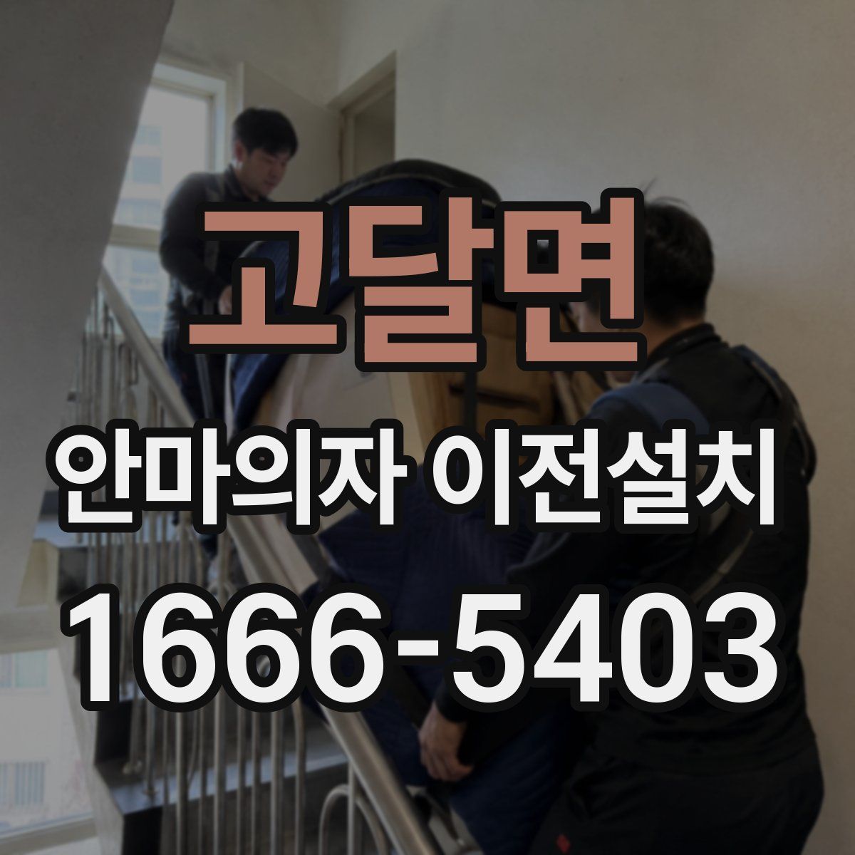고달면 안마의자 이전설치