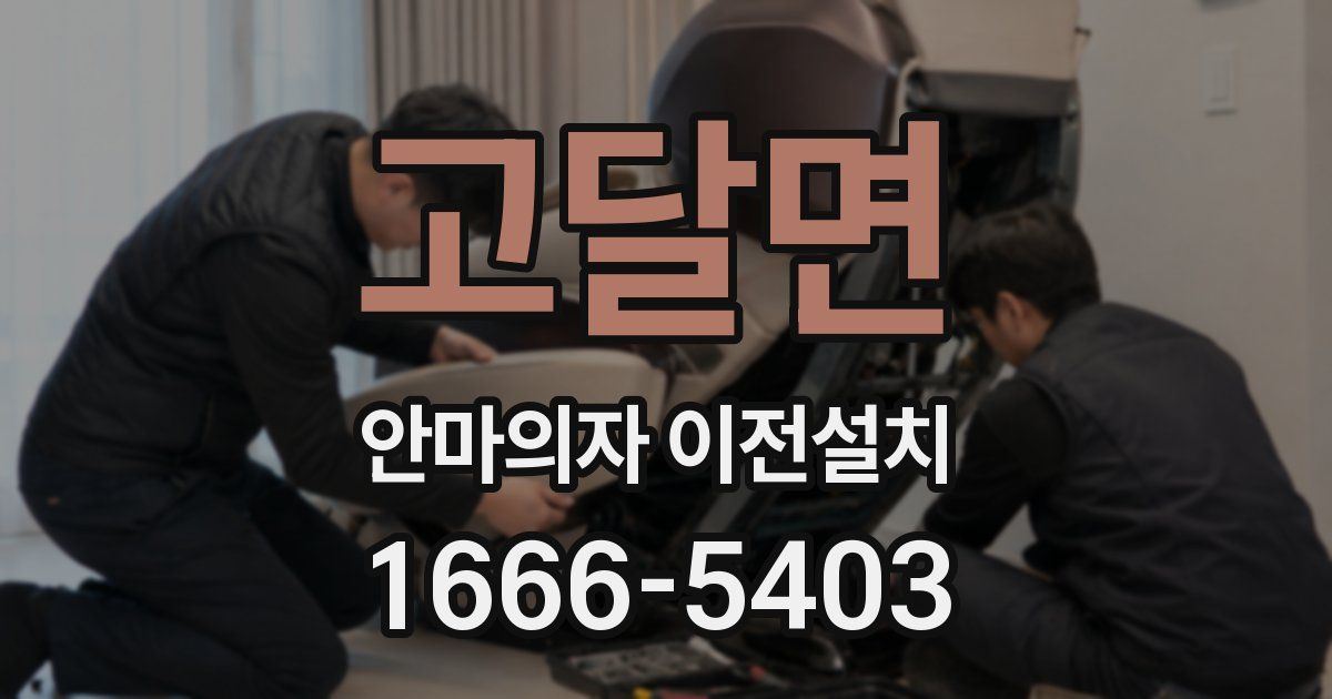 고달면 안마의자 이전설치