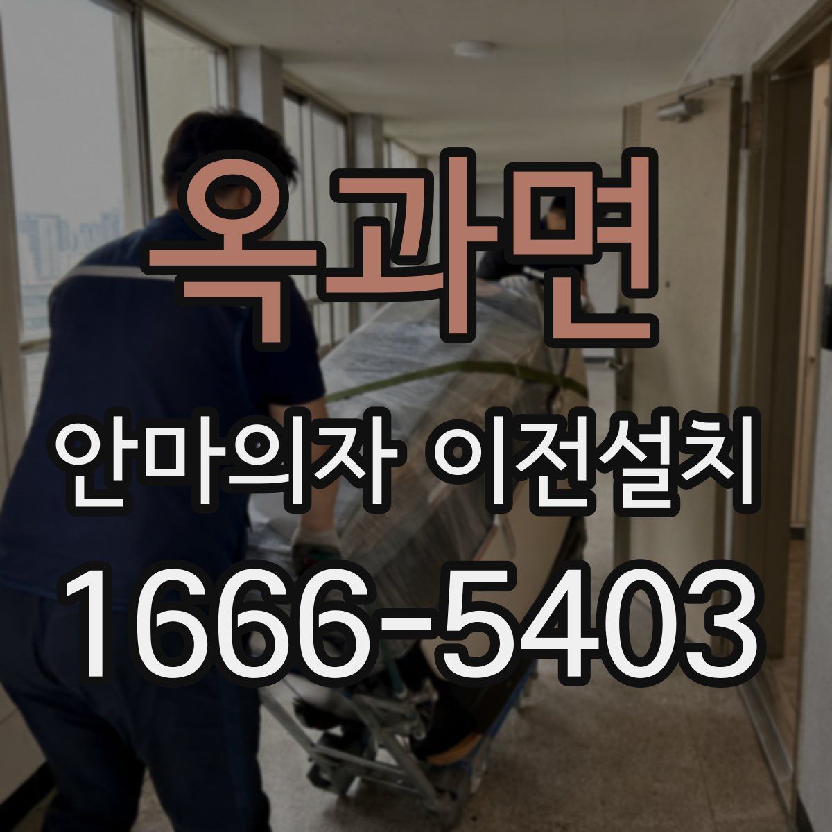 옥과면 안마의자 이전설치