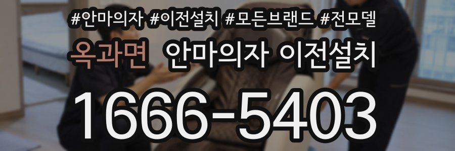 옥과면 안마의자 이전설치