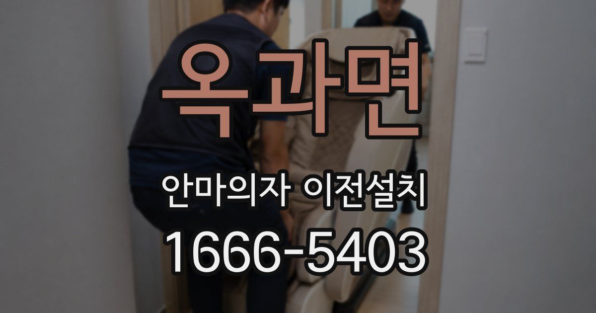 옥과면 안마의자 이전설치