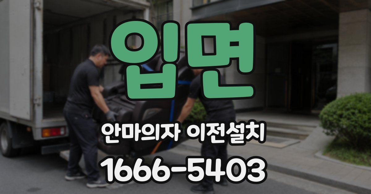 입면 안마의자 이전설치