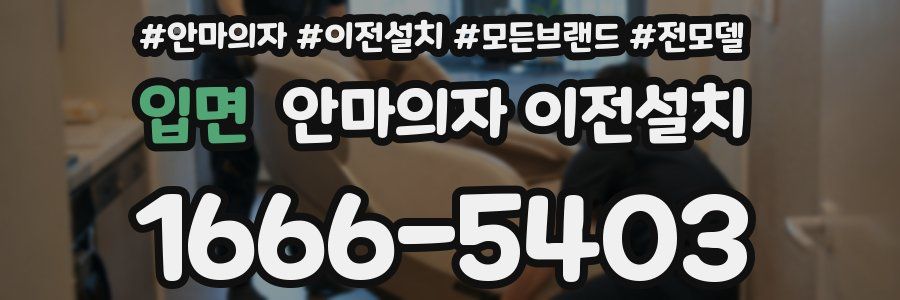 입면 안마의자 이전설치