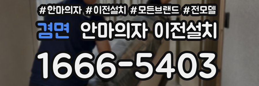 겸면 안마의자 이전설치